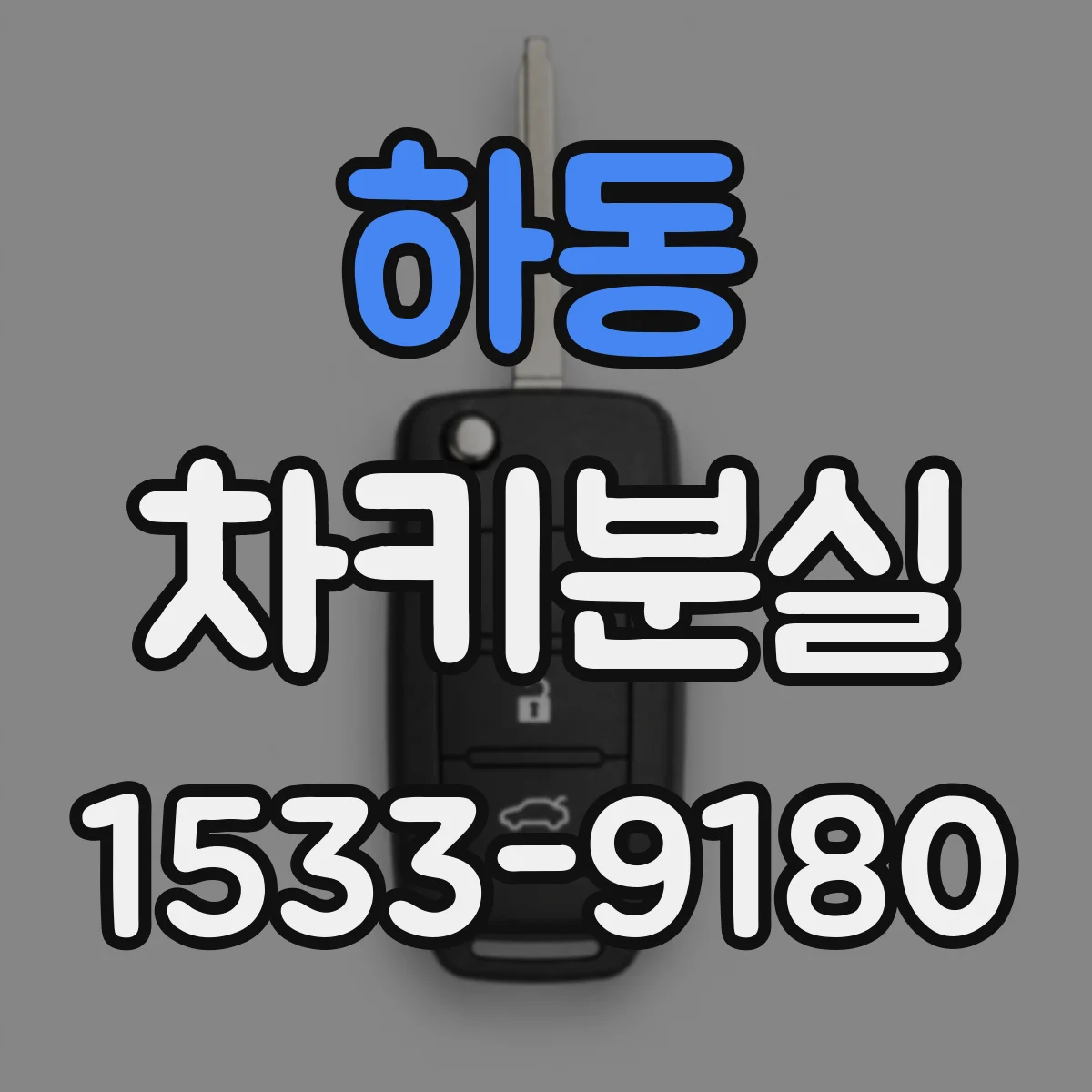 하동 차키분실