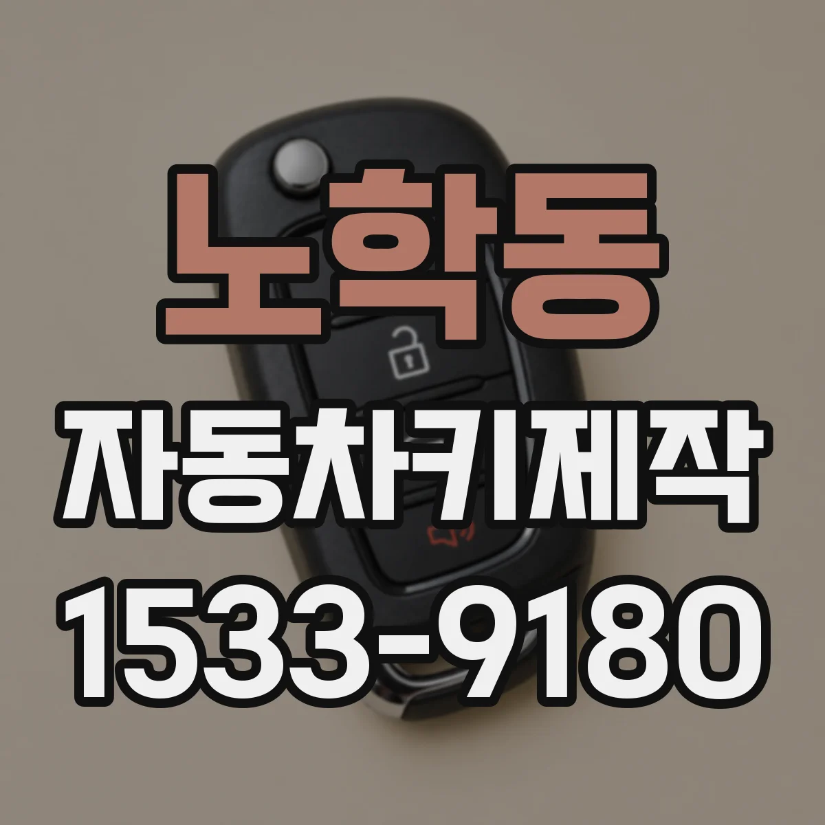 노학동 자동차키제작