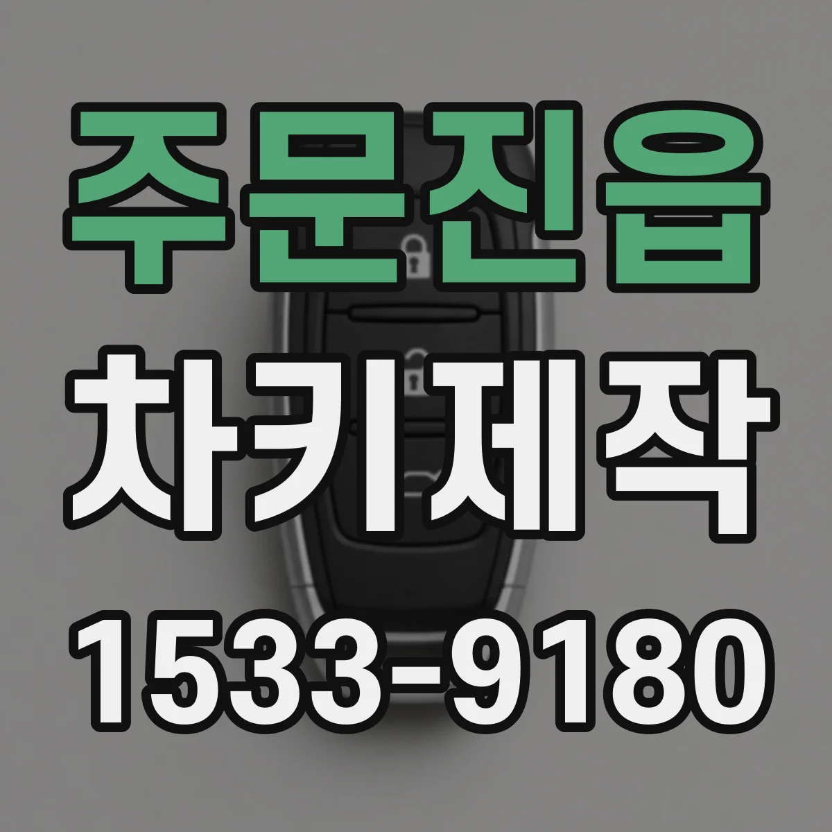 주문진읍 차키제작