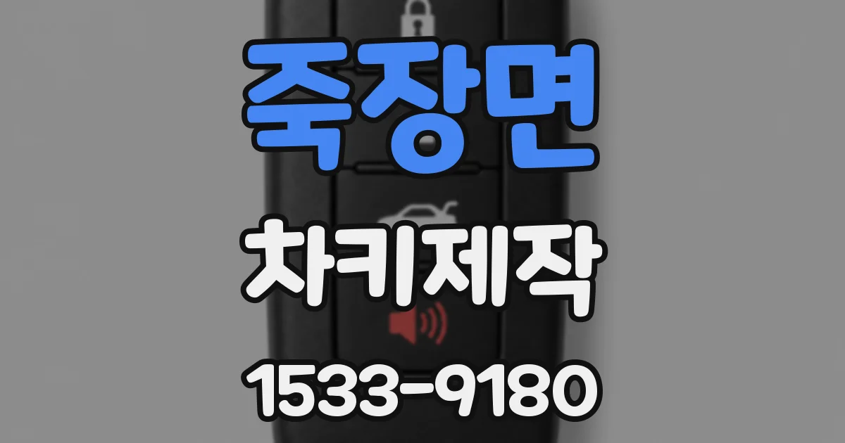 죽장면 차키제작