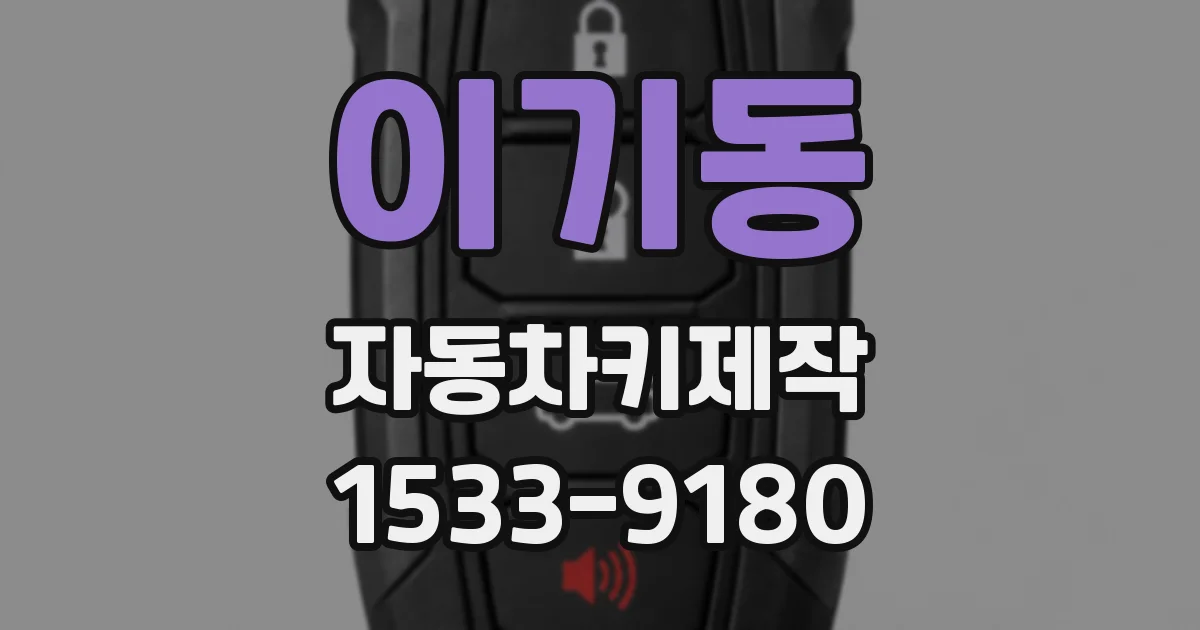 이기동 자동차키제작