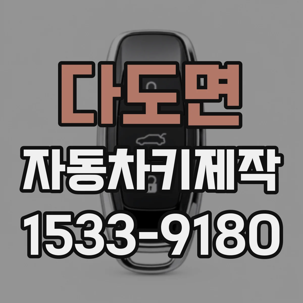 다도면 자동차키제작