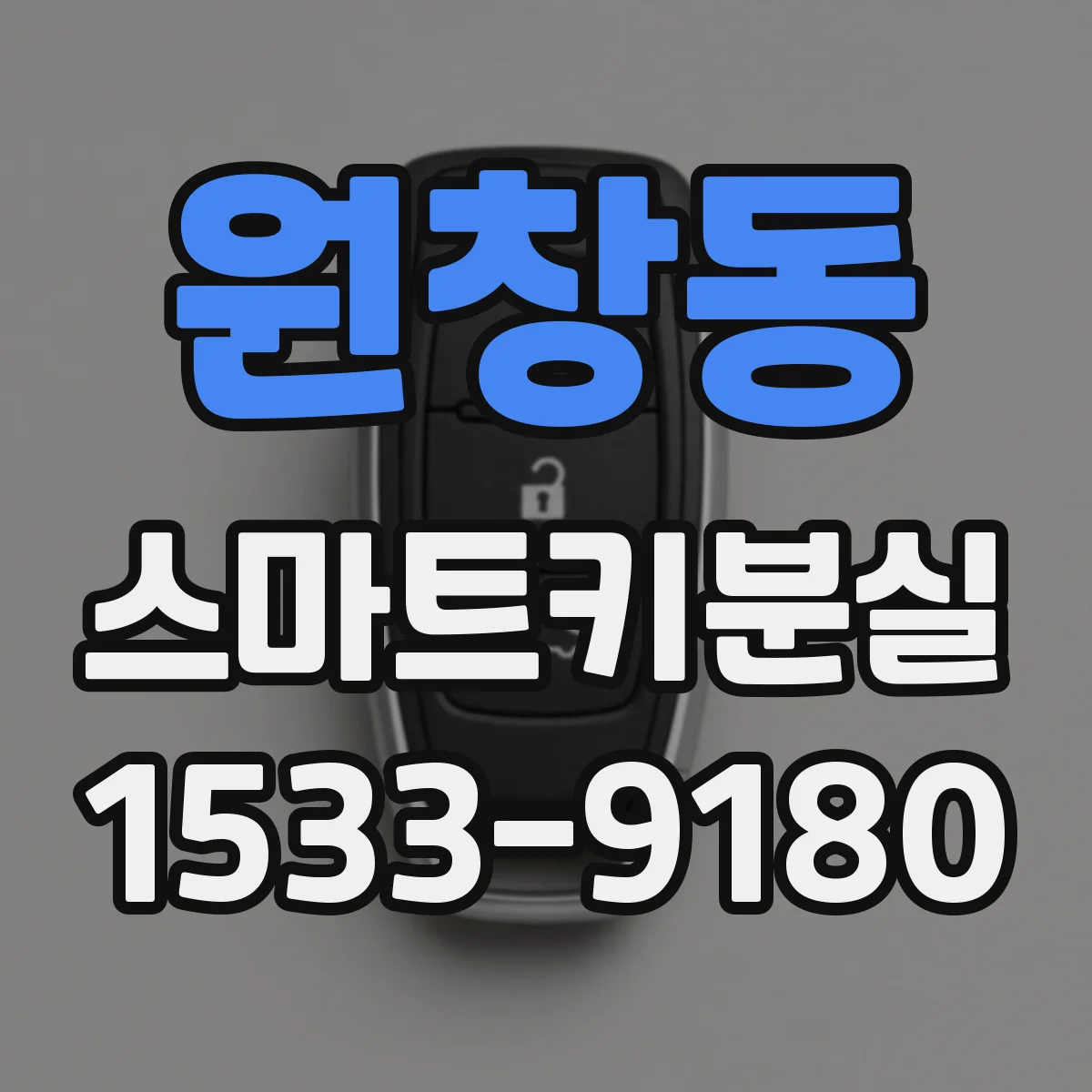 원창동 스마트키분실