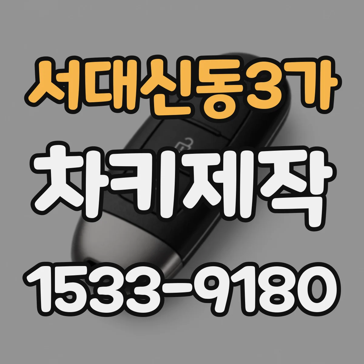 서대신동3가 차키제작