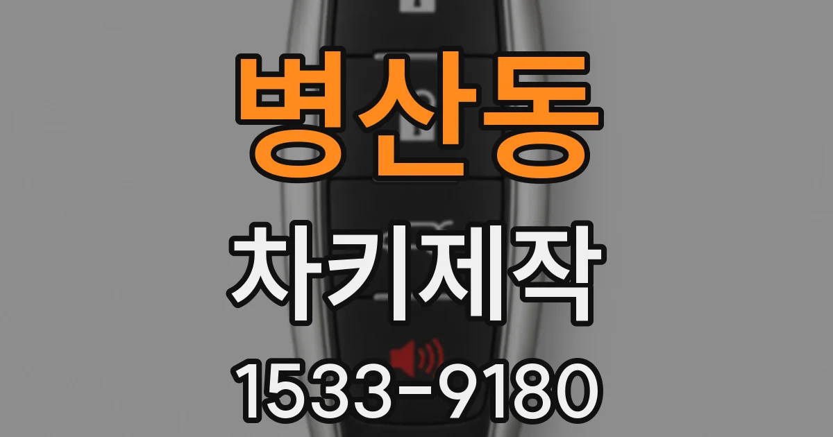 병산동 차키제작