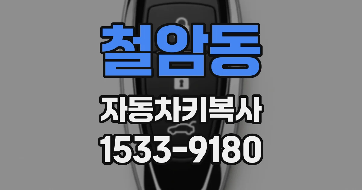 철암동 자동차키복사