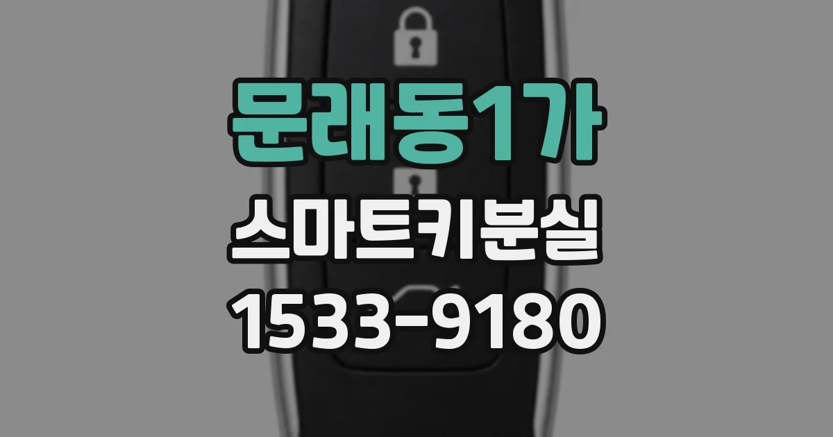 문래동1가 스마트키분실