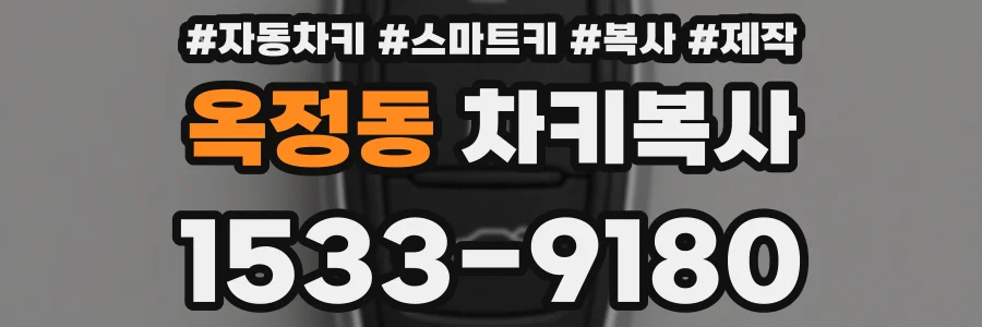 옥정동 차키복사