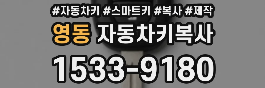 영동 자동차키복사