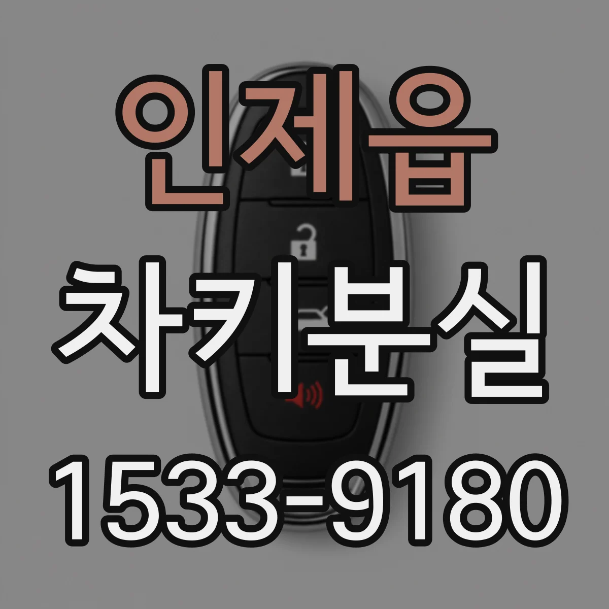 인제읍 차키분실