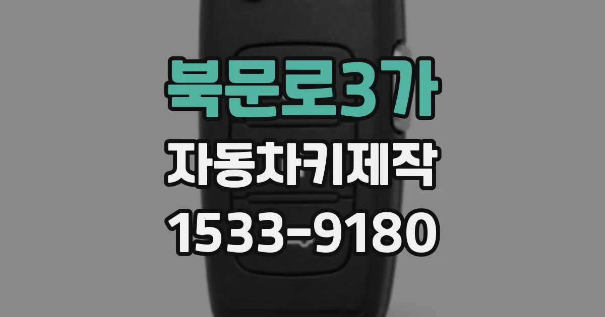 북문로3가 자동차키제작