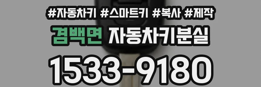 겸백면 자동차키분실