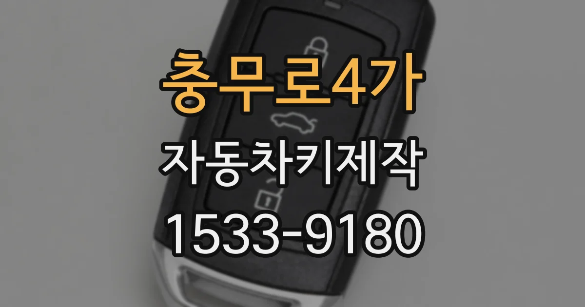 충무로4가 자동차키제작