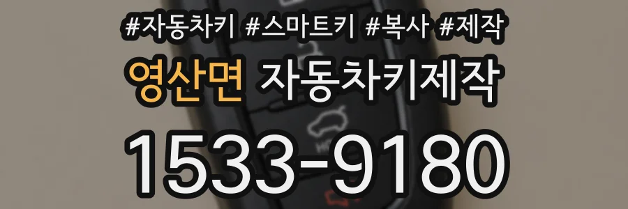 영산면 자동차키제작