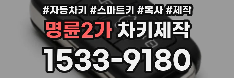 명륜2가 차키제작
