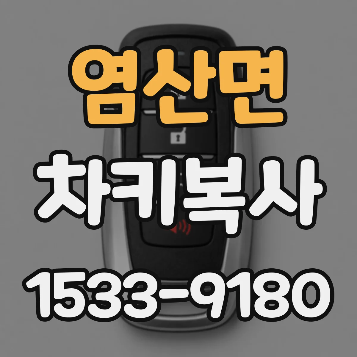 염산면 차키복사