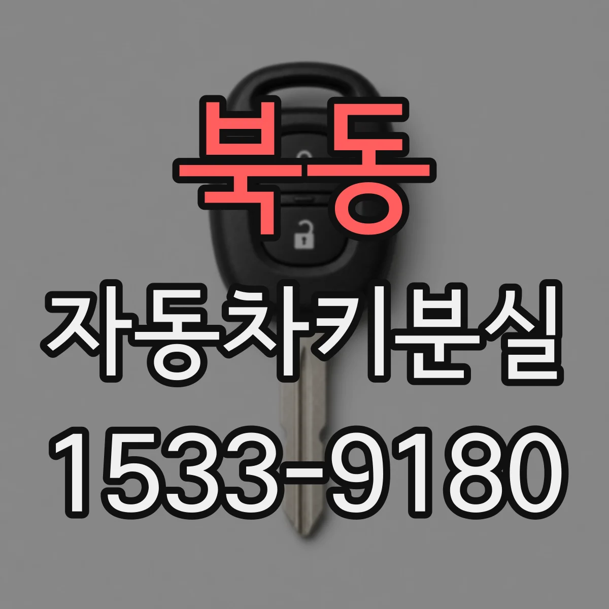 북동 자동차키분실