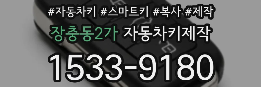 장충동2가 자동차키제작