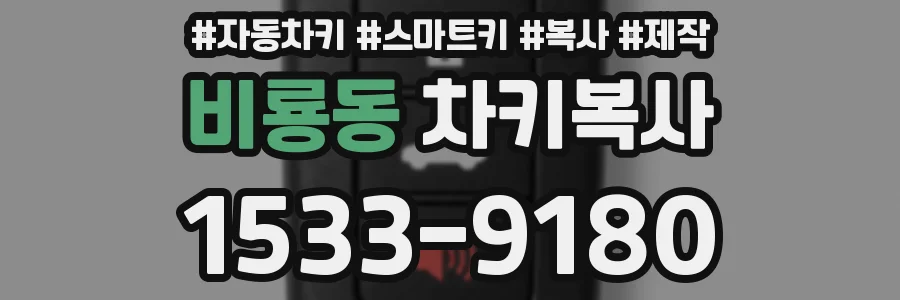 비룡동 차키복사