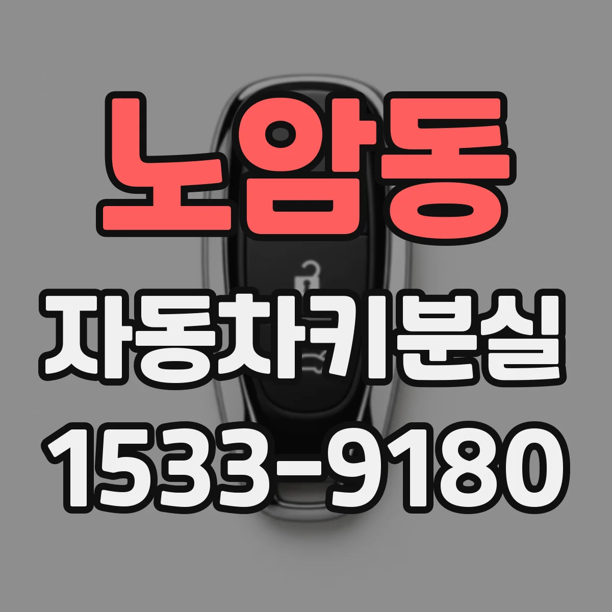 노암동 자동차키분실