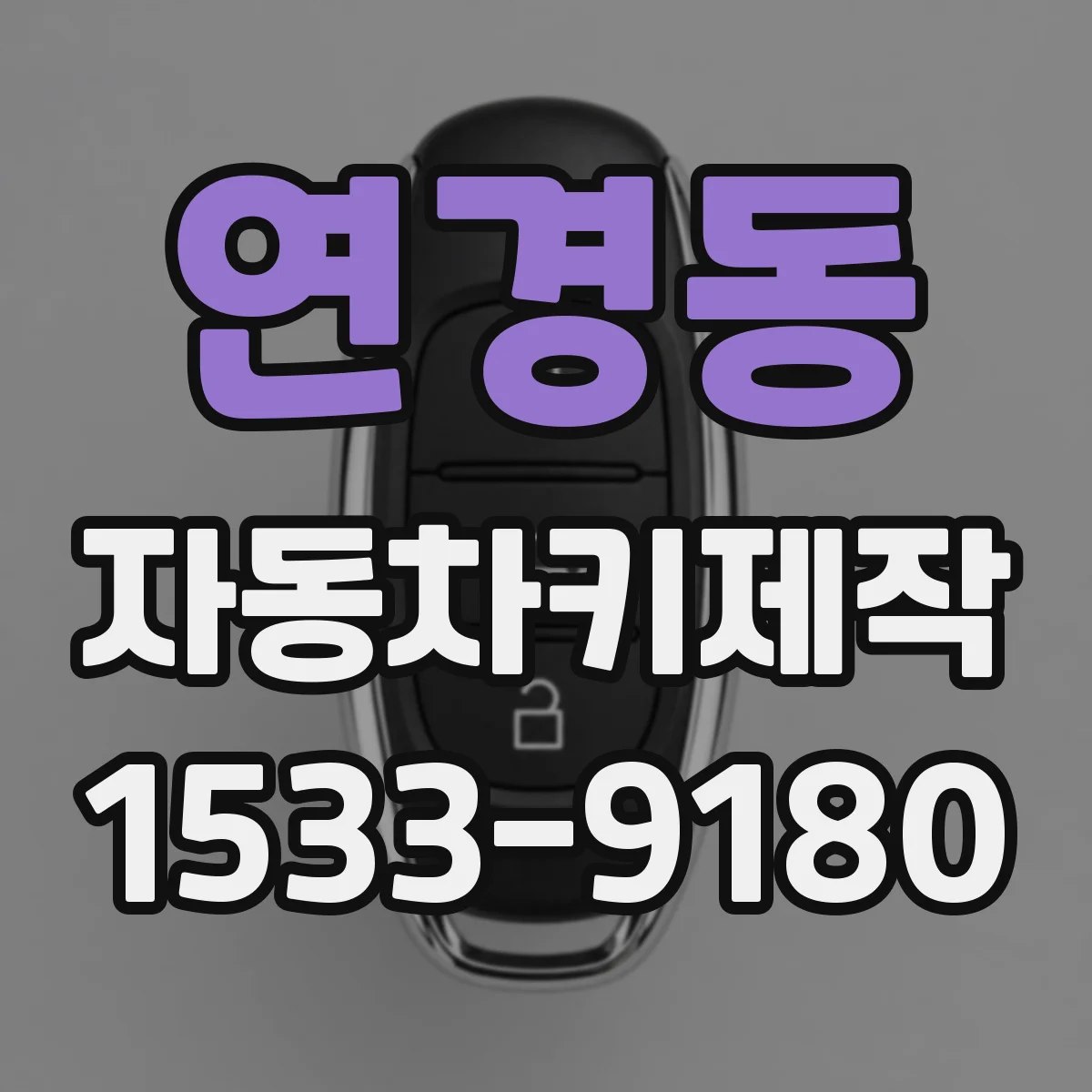 연경동 자동차키제작