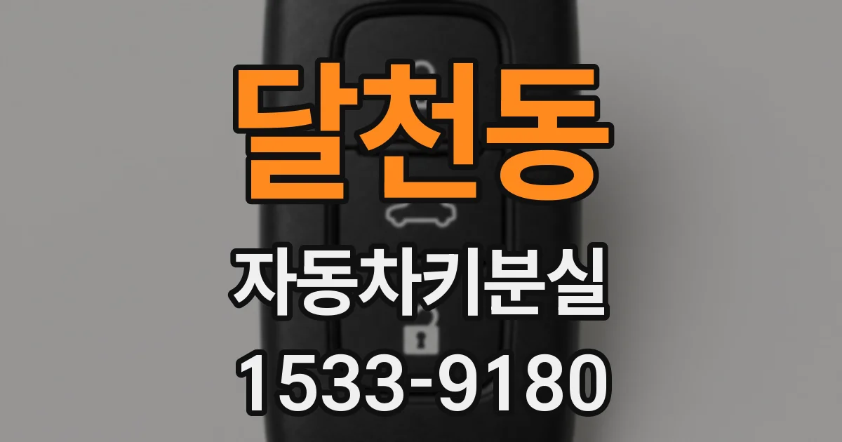 달천동 자동차키분실