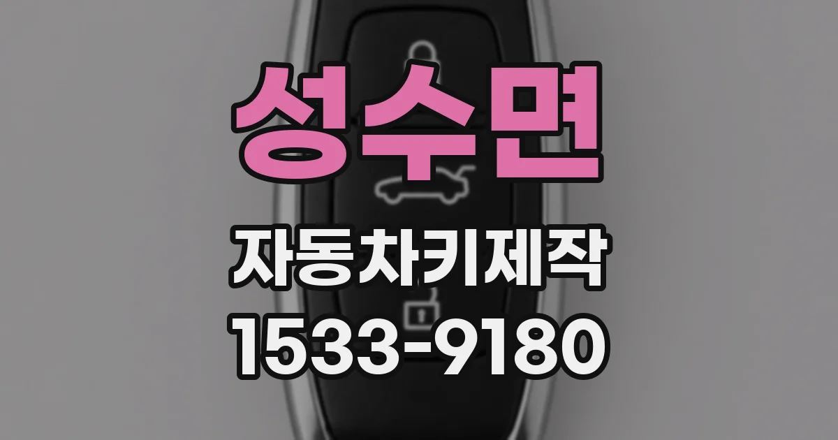 성수면 자동차키제작