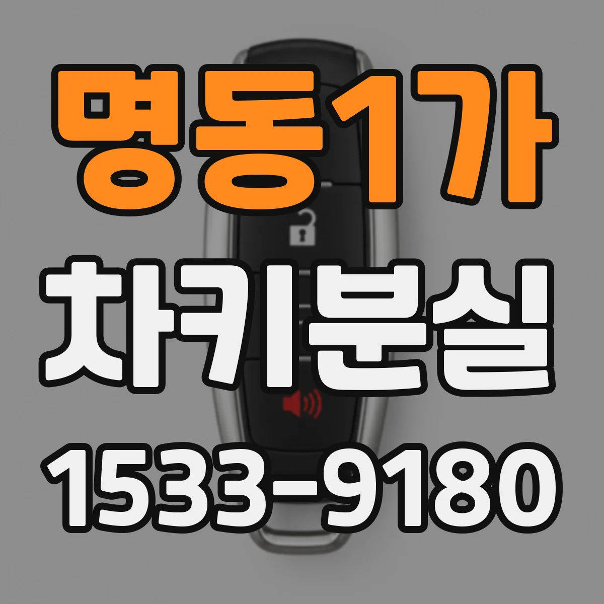 명동1가 차키분실