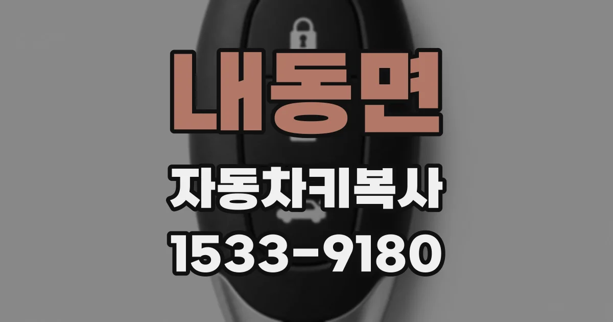 내동면 자동차키복사