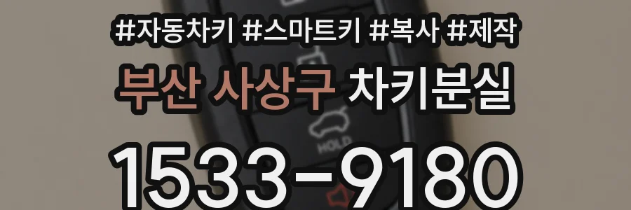 부산 사상구 차키분실