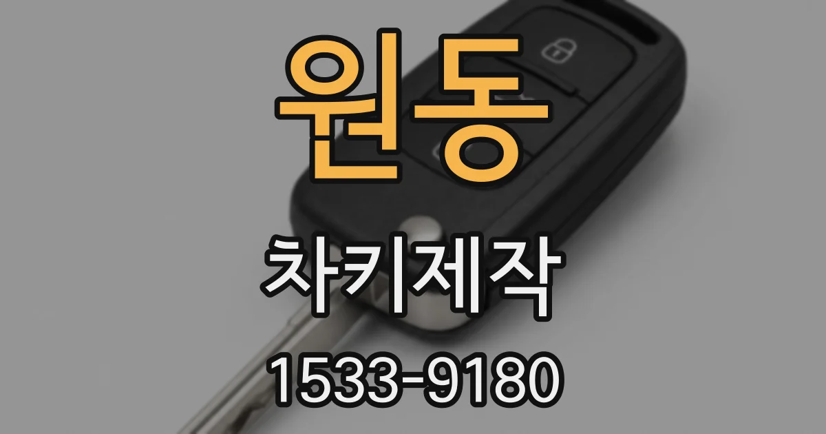 원동 차키제작