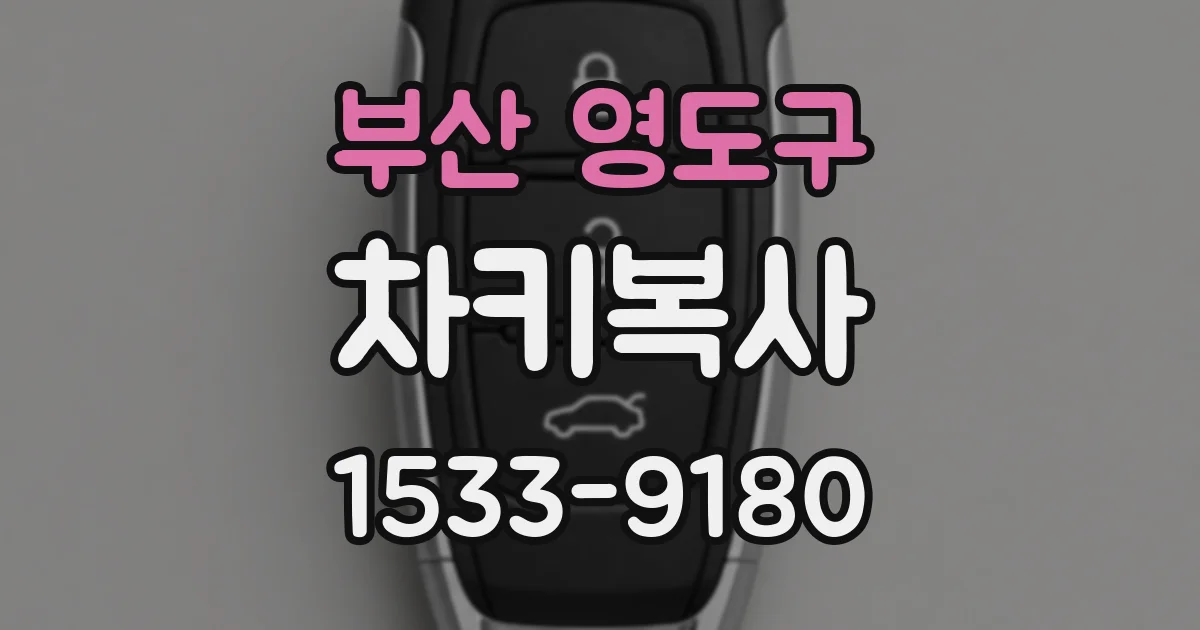 부산 영도구 차키복사