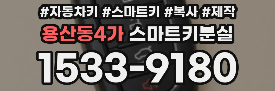 용산동4가 스마트키분실