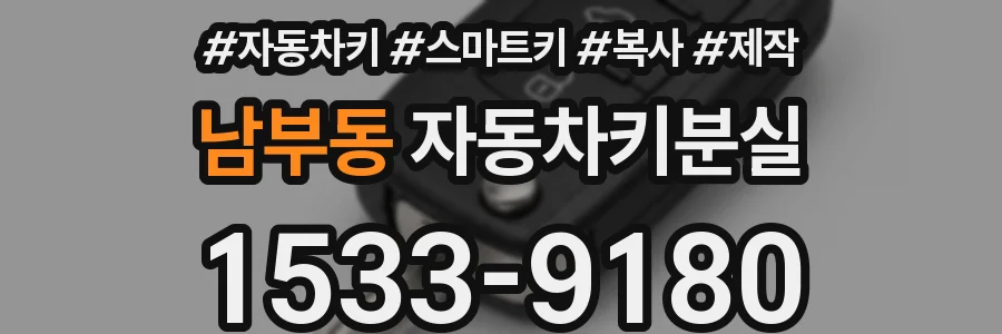 남부동 자동차키분실