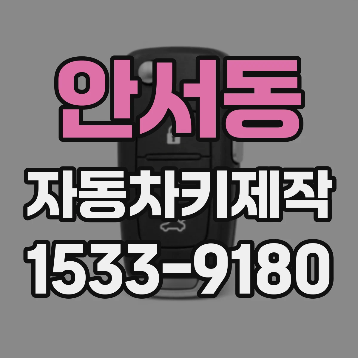 안서동 자동차키제작