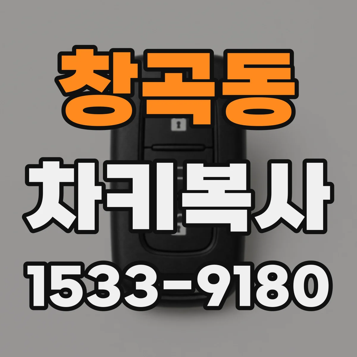 창곡동 차키복사