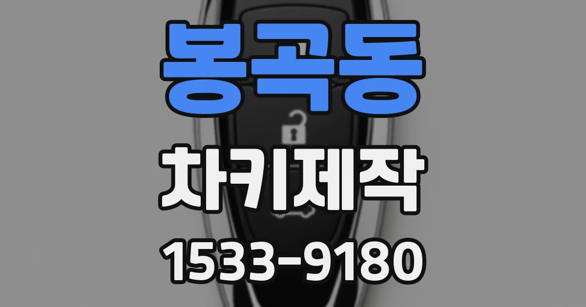 봉곡동 차키제작