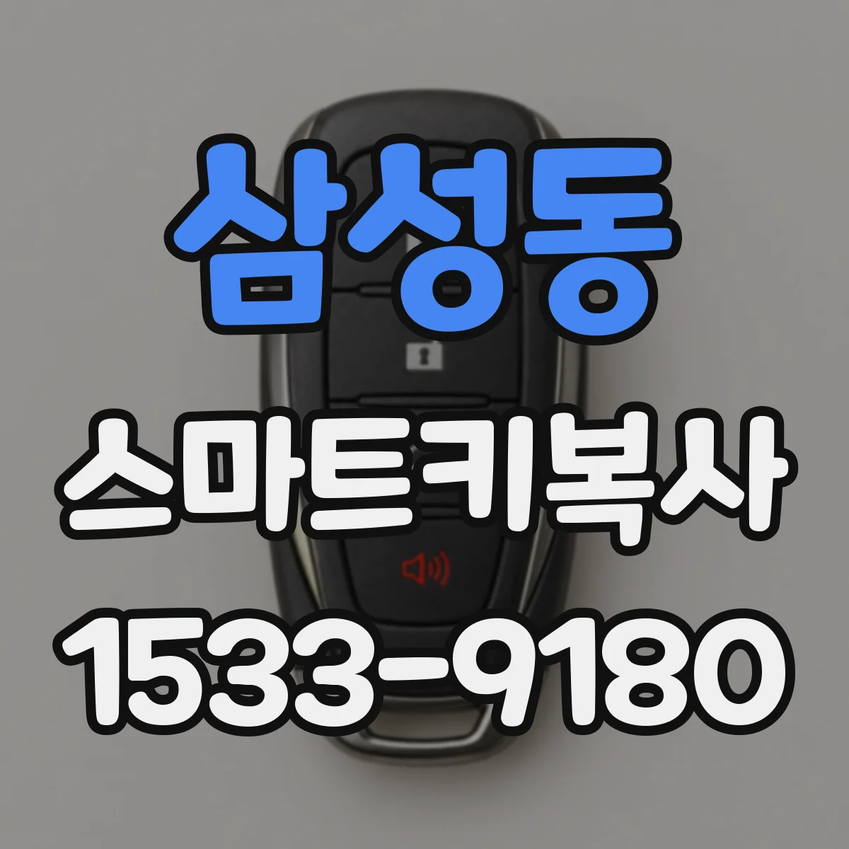 삼성동 스마트키복사