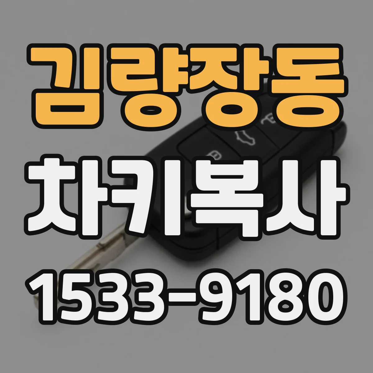 김량장동 차키복사