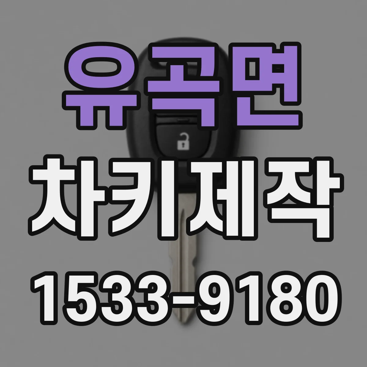 유곡면 차키제작