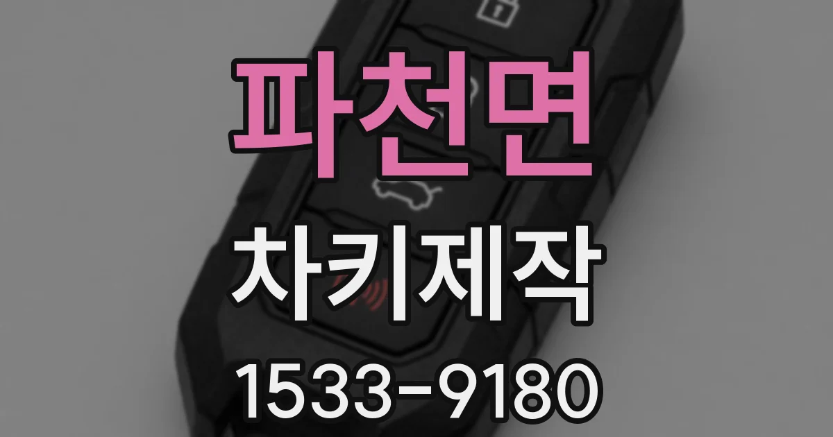 파천면 차키제작