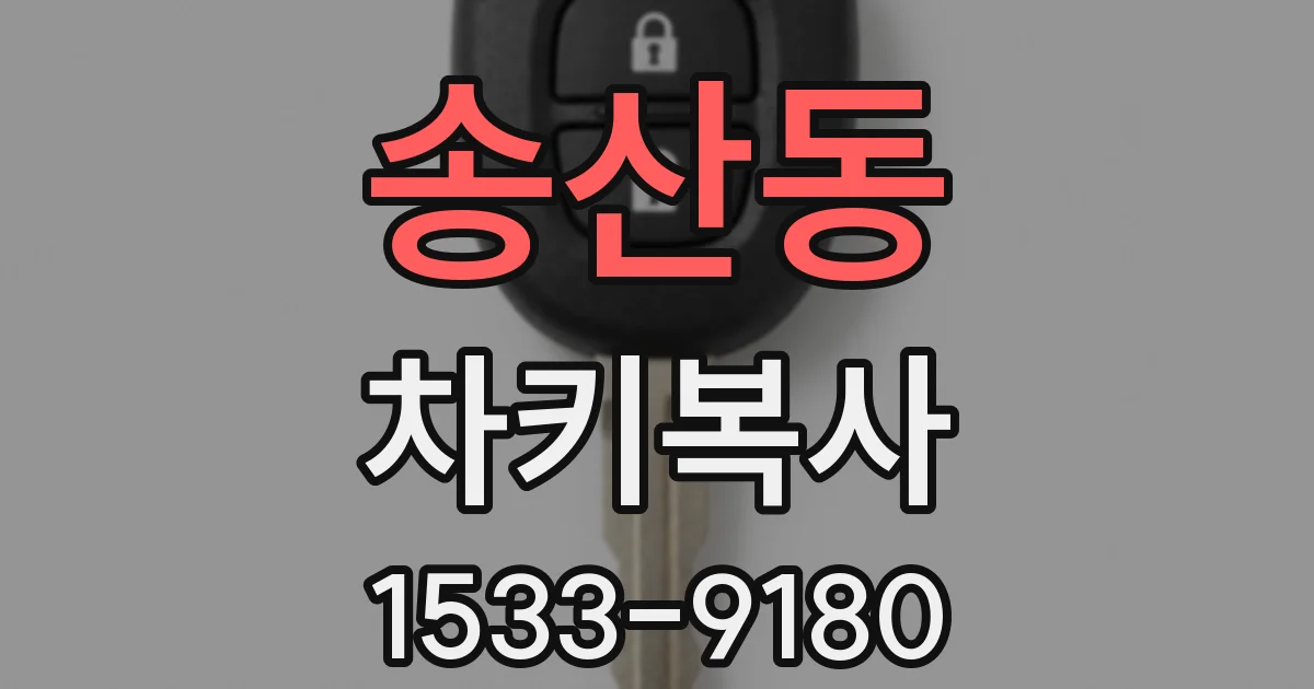 송산동 차키복사
