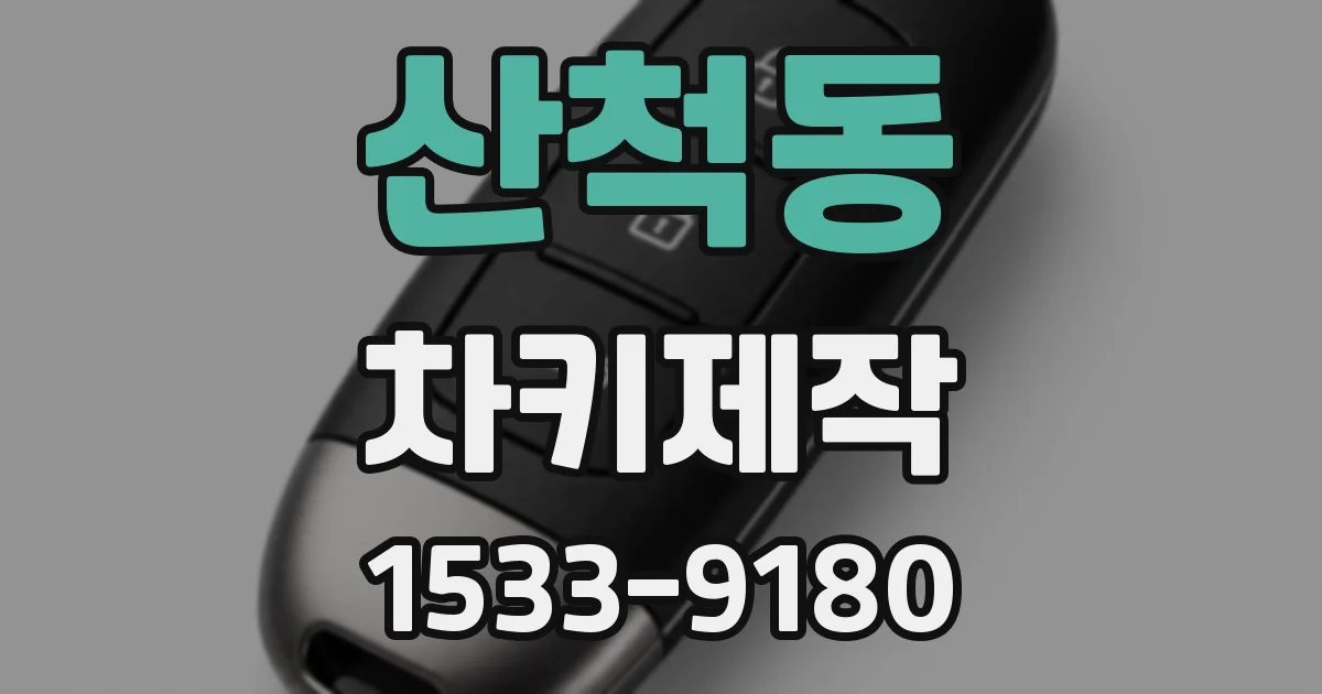 산척동 차키제작