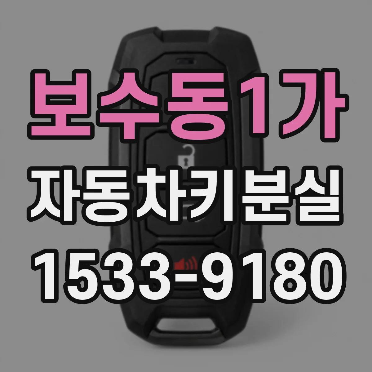 보수동1가 자동차키분실