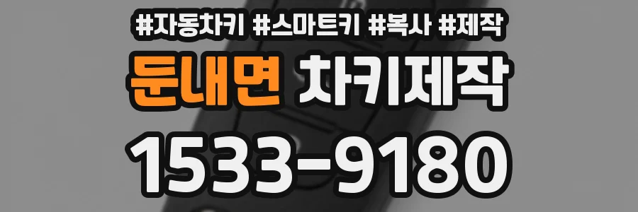 둔내면 차키제작