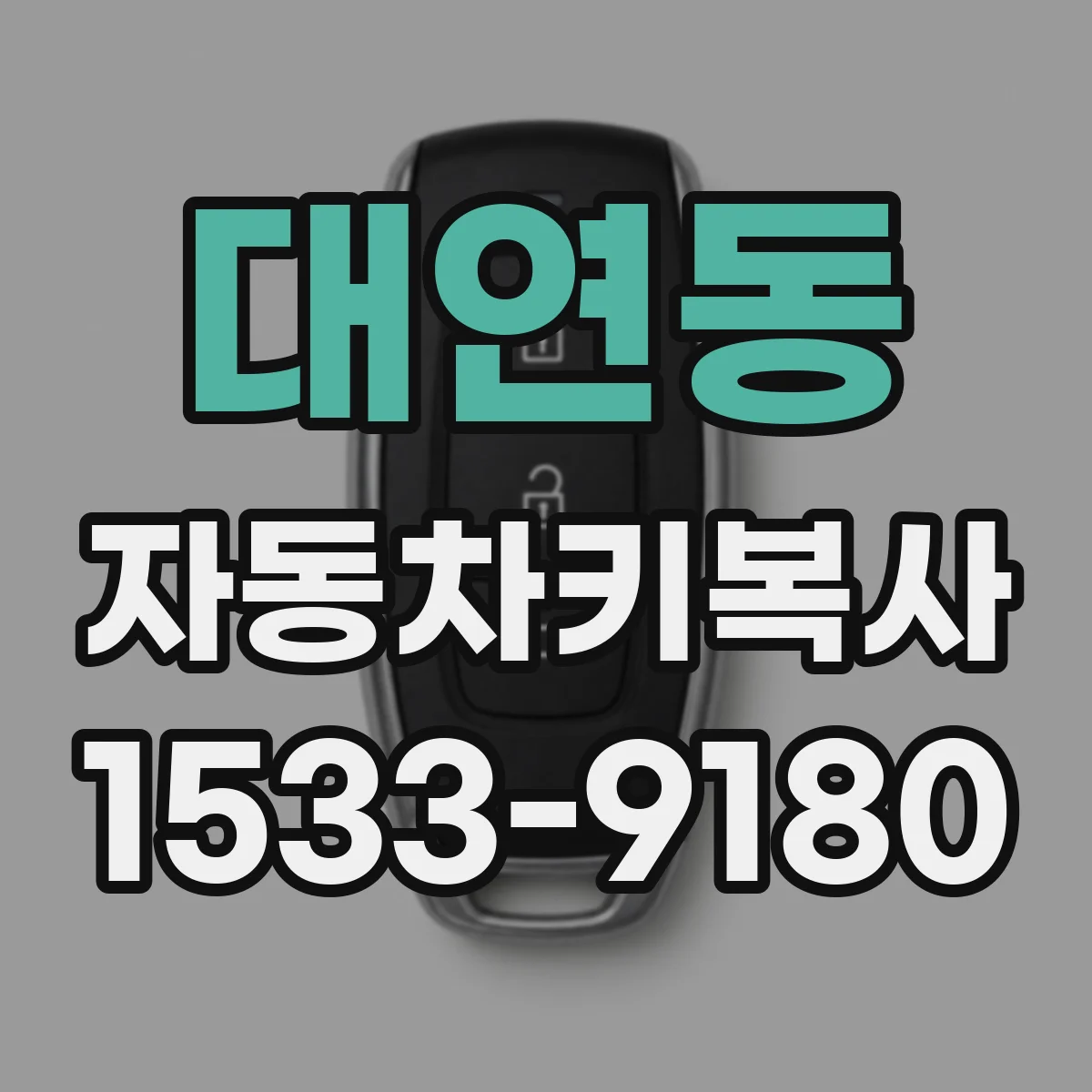 대연동 자동차키복사