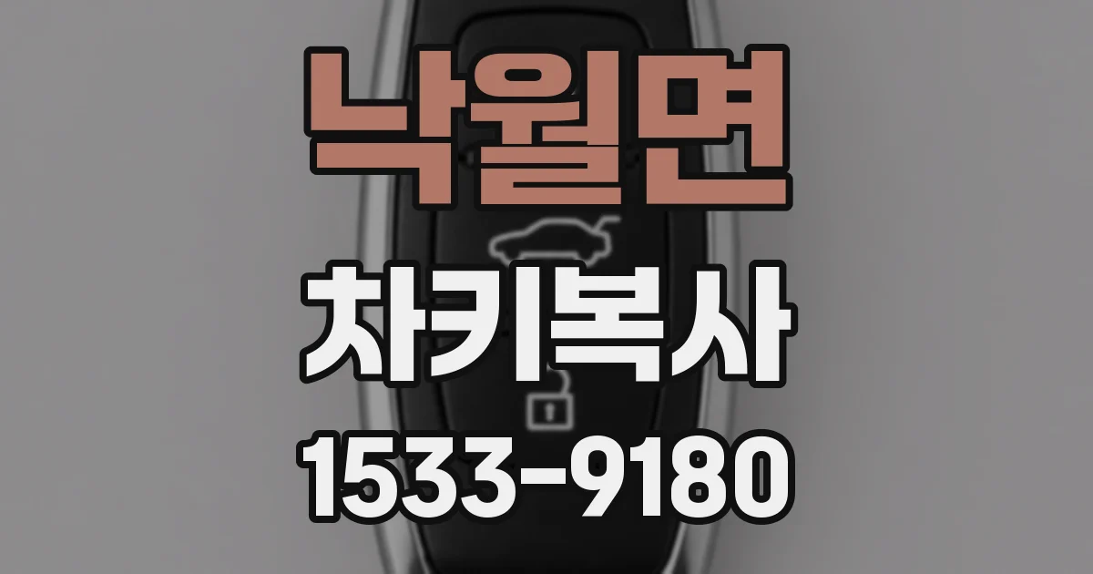 낙월면 차키복사