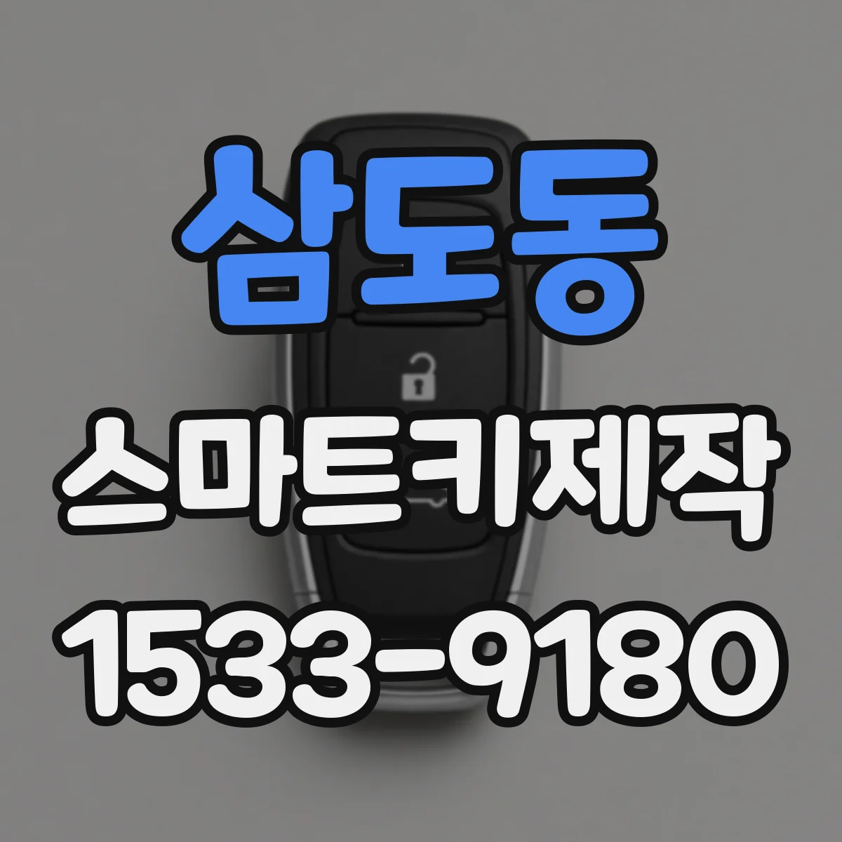 삼도동 스마트키제작