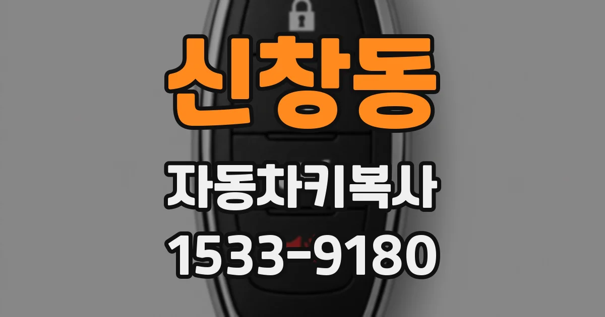 신창동 자동차키복사