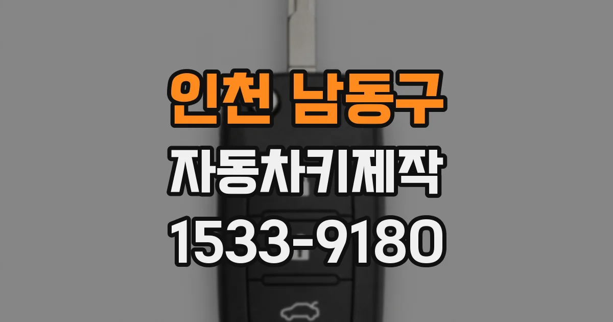 인천 남동구 자동차키제작